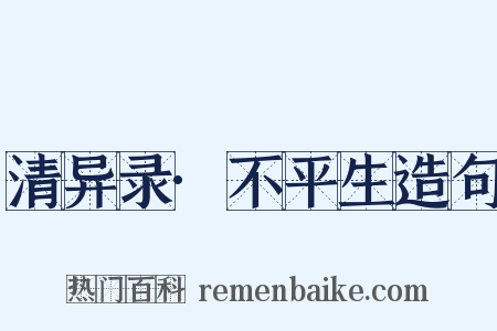 清异录·不平生造句是什么意思的图片